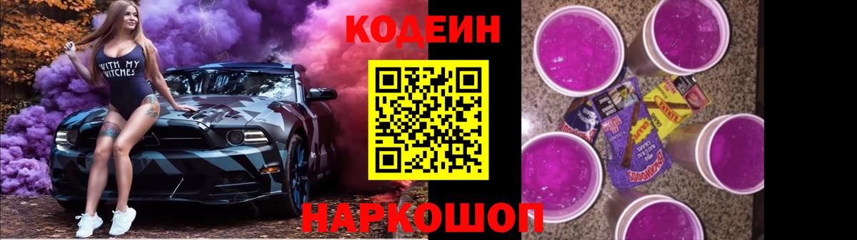 Кодеин напиток Lean (лин)  Кодеиновый сироп Lean Purple Drank  Вход с VPN  что такое   Полевской 