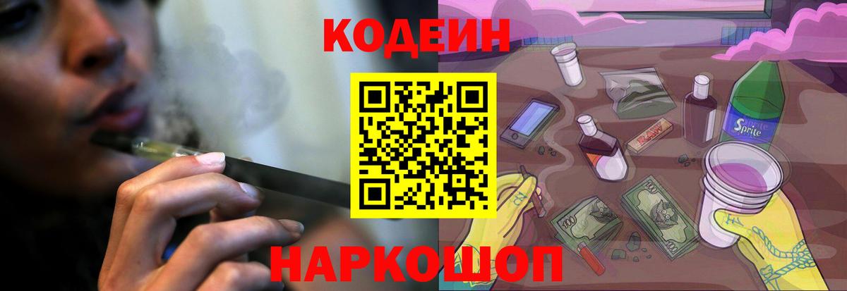 Codein напиток Lean (лин) Полевской